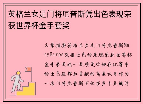 英格兰女足门将厄普斯凭出色表现荣获世界杯金手套奖 英格兰女足门将厄普斯凭出色表现荣获世界杯金手套奖