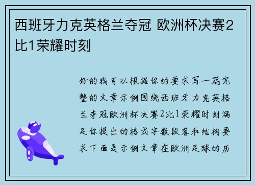 西班牙力克英格兰夺冠 欧洲杯决赛2比1荣耀时刻 西班牙力克英格兰夺冠 欧洲杯决赛2比1荣耀时刻