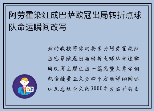 阿劳霍染红成巴萨欧冠出局转折点球队命运瞬间改写 阿劳霍染红成巴萨欧冠出局转折点球队命运瞬间改写