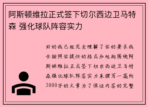 阿斯顿维拉正式签下切尔西边卫马特森 强化球队阵容实力 阿斯顿维拉正式签下切尔西边卫马特森 强化球队阵容实力