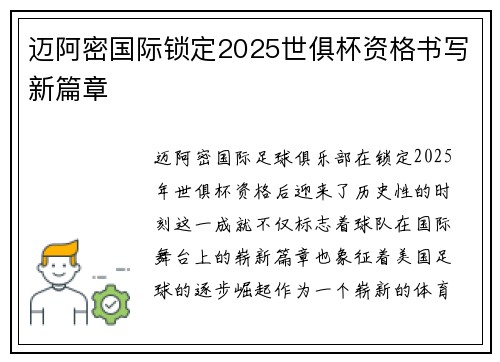 迈阿密国际锁定2025世俱杯资格书写新篇章