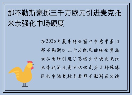 那不勒斯豪掷三千万欧元引进麦克托米奈强化中场硬度