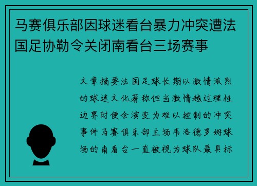 马赛俱乐部因球迷看台暴力冲突遭法国足协勒令关闭南看台三场赛事 马赛俱乐部因球迷看台暴力冲突遭法国足协勒令关闭南看台三场赛事