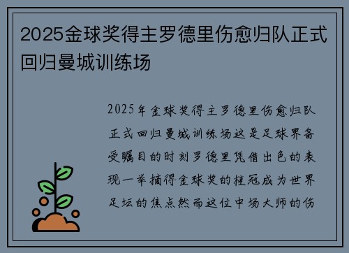2025金球奖得主罗德里伤愈归队正式回归曼城训练场 2025金球奖得主罗德里伤愈归队正式回归曼城训练场
