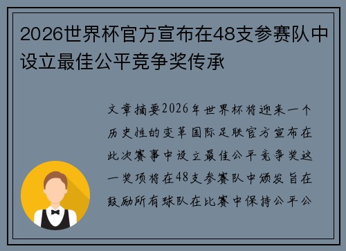 2026世界杯官方宣布在48支参赛队中设立最佳公平竞争奖传承