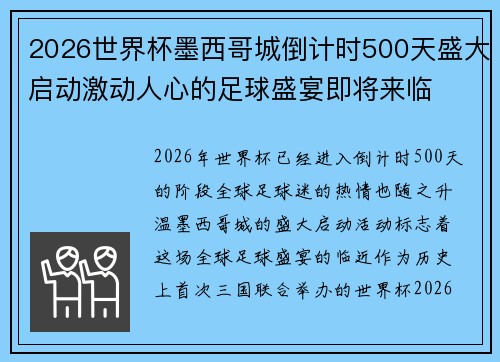 2026世界杯墨西哥城倒计时500天盛大启动激动人心的足球盛宴即将来临 2026世界杯墨西哥城倒计时500天盛大启动激动人心的足球盛宴即将来临