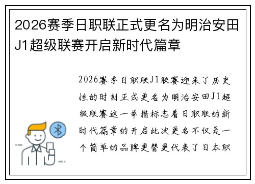 2026赛季日职联正式更名为明治安田J1超级联赛开启新时代篇章