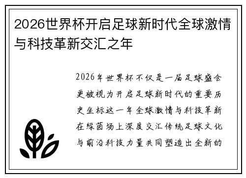 2026世界杯开启足球新时代全球激情与科技革新交汇之年 2026世界杯开启足球新时代全球激情与科技革新交汇之年