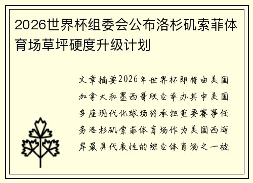 2026世界杯组委会公布洛杉矶索菲体育场草坪硬度升级计划 2026世界杯组委会公布洛杉矶索菲体育场草坪硬度升级计划