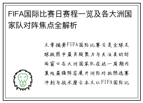 FIFA国际比赛日赛程一览及各大洲国家队对阵焦点全解析 FIFA国际比赛日赛程一览及各大洲国家队对阵焦点全解析