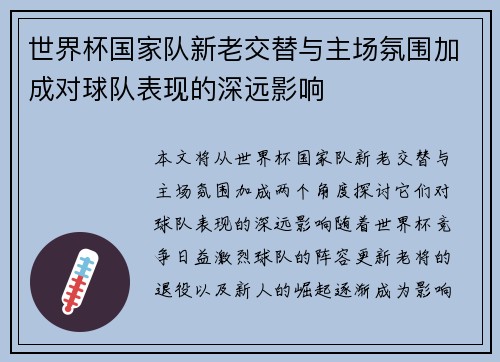 世界杯国家队新老交替与主场氛围加成对球队表现的深远影响 世界杯国家队新老交替与主场氛围加成对球队表现的深远影响