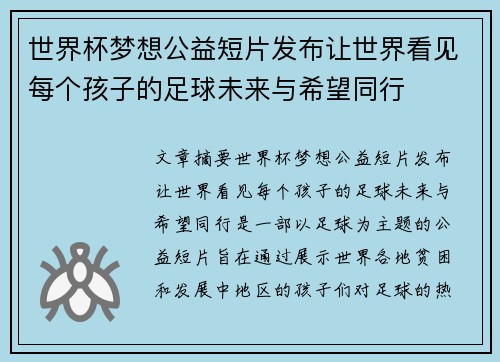 世界杯梦想公益短片发布让世界看见每个孩子的足球未来与希望同行