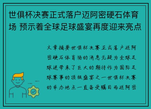 世俱杯决赛正式落户迈阿密硬石体育场 预示着全球足球盛宴再度迎来亮点 世俱杯决赛正式落户迈阿密硬石体育场 预示着全球足球盛宴再度迎来亮点