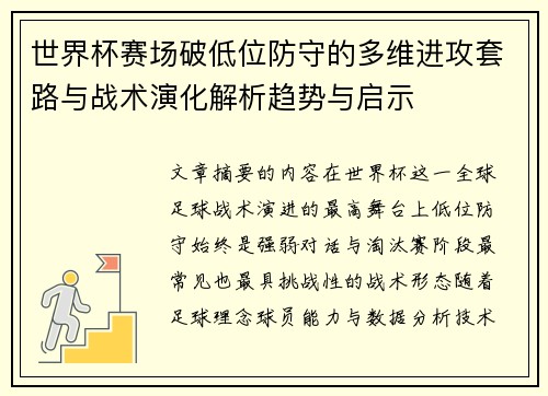 世界杯赛场破低位防守的多维进攻套路与战术演化解析趋势与启示 世界杯赛场破低位防守的多维进攻套路与战术演化解析趋势与启示