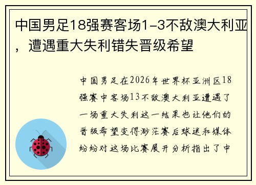 中国男足18强赛客场1-3不敌澳大利亚,遭遇重大失利错失晋级希望 中国男足18强赛客场1-3不敌澳大利亚,遭遇重大失利错失晋级希望