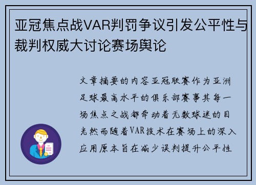 亚冠焦点战VAR判罚争议引发公平性与裁判权威大讨论赛场舆论 亚冠焦点战VAR判罚争议引发公平性与裁判权威大讨论赛场舆论