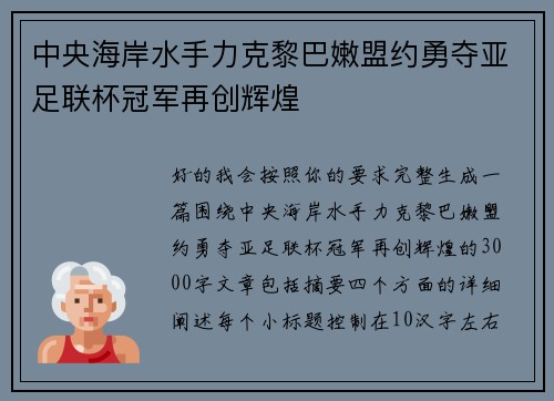中央海岸水手力克黎巴嫩盟约勇夺亚足联杯冠军再创辉煌 中央海岸水手力克黎巴嫩盟约勇夺亚足联杯冠军再创辉煌