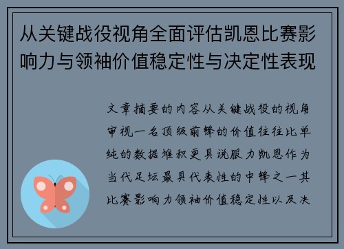 从关键战役视角全面评估凯恩比赛影响力与领袖价值稳定性与决定性表现 从关键战役视角全面评估凯恩比赛影响力与领袖价值稳定性与决定性表现