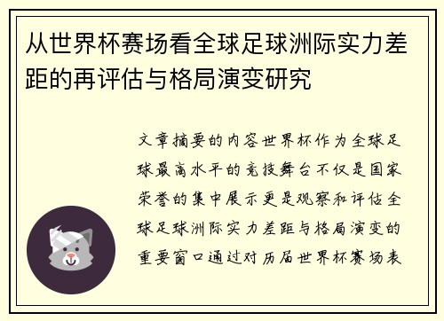 从世界杯赛场看全球足球洲际实力差距的再评估与格局演变研究