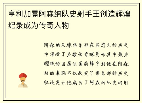 亨利加冕阿森纳队史射手王创造辉煌纪录成为传奇人物