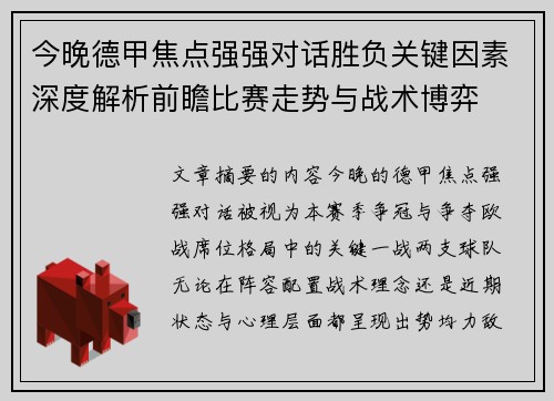 今晚德甲焦点强强对话胜负关键因素深度解析前瞻比赛走势与战术博弈