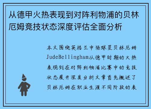 从德甲火热表现到对阵利物浦的贝林厄姆竞技状态深度评估全面分析