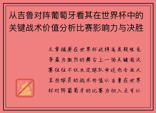 从吉鲁对阵葡萄牙看其在世界杯中的关键战术价值分析比赛影响力与决胜意义