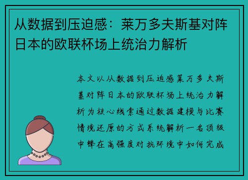 从数据到压迫感:莱万多夫斯基对阵日本的欧联杯场上统治力解析 从数据到压迫感:莱万多夫斯基对阵日本的欧联杯场上统治力解析