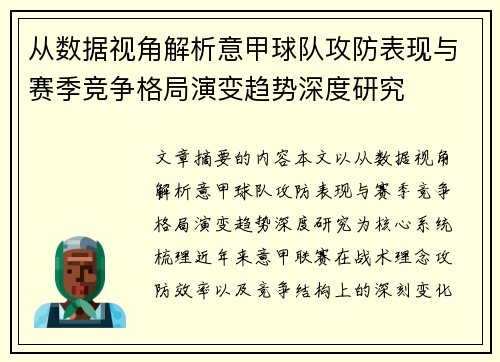 从数据视角解析意甲球队攻防表现与赛季竞争格局演变趋势深度研究 从数据视角解析意甲球队攻防表现与赛季竞争格局演变趋势深度研究