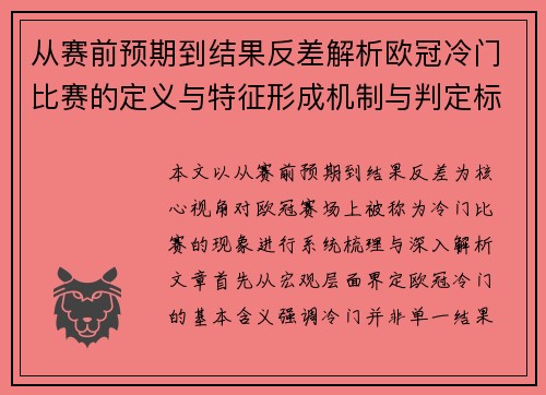 从赛前预期到结果反差解析欧冠冷门比赛的定义与特征形成机制与判定标准