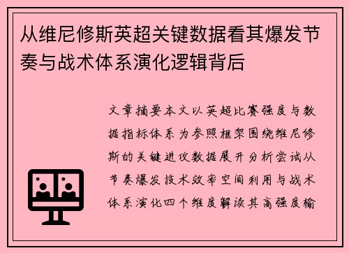 从维尼修斯英超关键数据看其爆发节奏与战术体系演化逻辑背后 从维尼修斯英超关键数据看其爆发节奏与战术体系演化逻辑背后