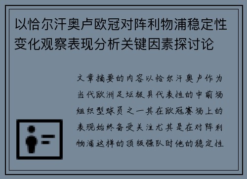 以恰尔汗奥卢欧冠对阵利物浦稳定性变化观察表现分析关键因素探讨论 以恰尔汗奥卢欧冠对阵利物浦稳定性变化观察表现分析关键因素探讨论