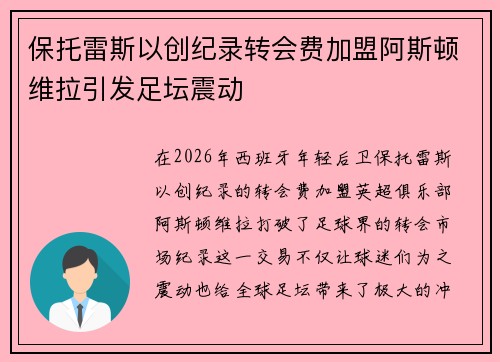 保托雷斯以创纪录转会费加盟阿斯顿维拉引发足坛震动