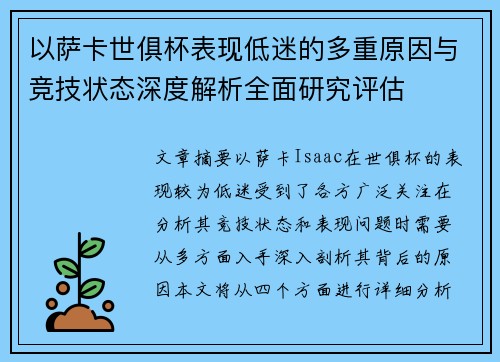 以萨卡世俱杯表现低迷的多重原因与竞技状态深度解析全面研究评估 以萨卡世俱杯表现低迷的多重原因与竞技状态深度解析全面研究评估