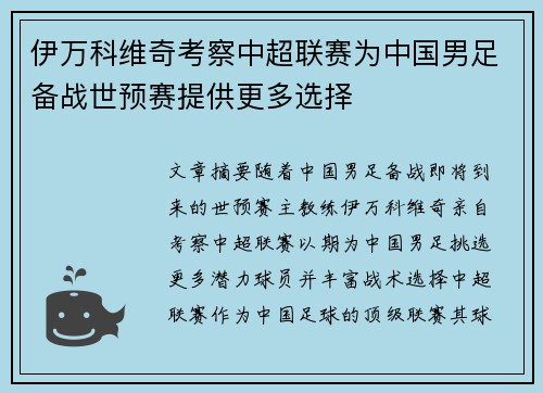 伊万科维奇考察中超联赛为中国男足备战世预赛提供更多选择 伊万科维奇考察中超联赛为中国男足备战世预赛提供更多选择