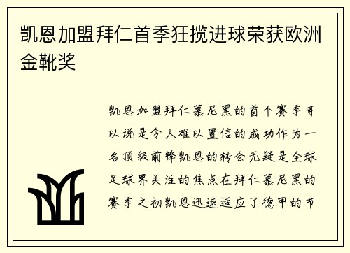 凯恩加盟拜仁首季狂揽进球荣获欧洲金靴奖