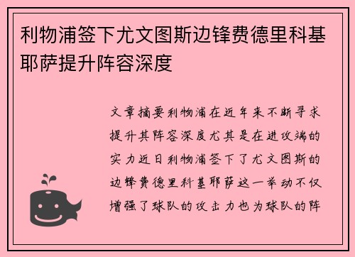 利物浦签下尤文图斯边锋费德里科基耶萨提升阵容深度 利物浦签下尤文图斯边锋费德里科基耶萨提升阵容深度