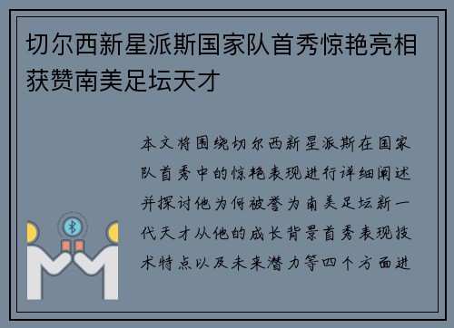切尔西新星派斯国家队首秀惊艳亮相获赞南美足坛天才 切尔西新星派斯国家队首秀惊艳亮相获赞南美足坛天才