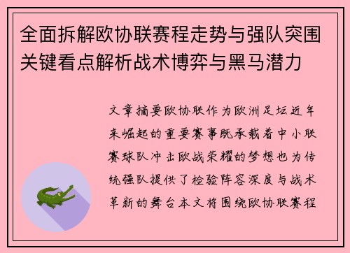 全面拆解欧协联赛程走势与强队突围关键看点解析战术博弈与黑马潜力 全面拆解欧协联赛程走势与强队突围关键看点解析战术博弈与黑马潜力