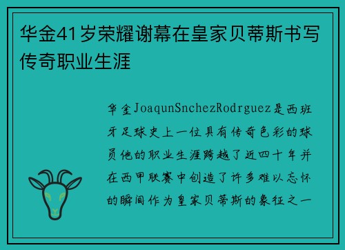 华金41岁荣耀谢幕在皇家贝蒂斯书写传奇职业生涯 华金41岁荣耀谢幕在皇家贝蒂斯书写传奇职业生涯