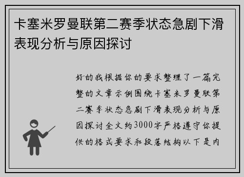 卡塞米罗曼联第二赛季状态急剧下滑表现分析与原因探讨