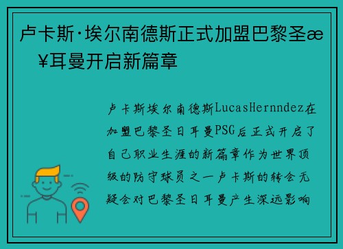 卢卡斯·埃尔南德斯正式加盟巴黎圣日耳曼开启新篇章 卢卡斯·埃尔南德斯正式加盟巴黎圣日耳曼开启新篇章
