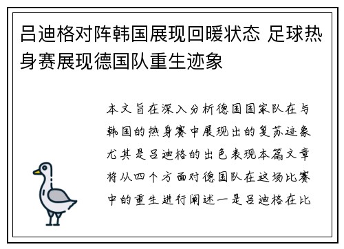 吕迪格对阵韩国展现回暖状态 足球热身赛展现德国队重生迹象 吕迪格对阵韩国展现回暖状态 足球热身赛展现德国队重生迹象