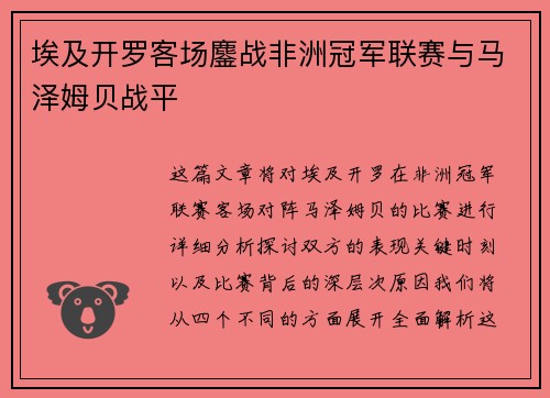 埃及开罗客场鏖战非洲冠军联赛与马泽姆贝战平 埃及开罗客场鏖战非洲冠军联赛与马泽姆贝战平