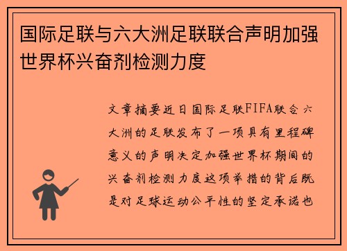 国际足联与六大洲足联联合声明加强世界杯兴奋剂检测力度