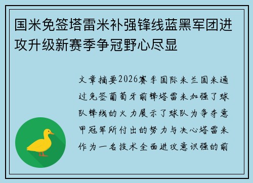 国米免签塔雷米补强锋线蓝黑军团进攻升级新赛季争冠野心尽显