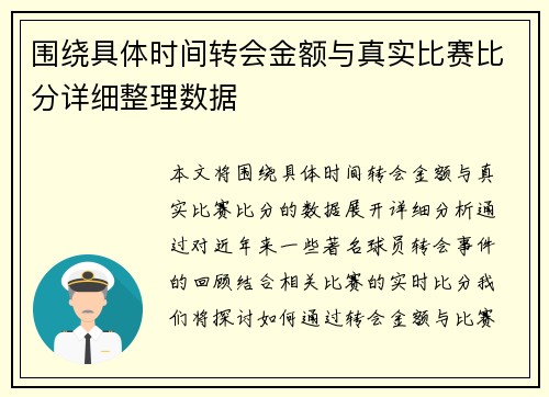 围绕具体时间转会金额与真实比赛比分详细整理数据 围绕具体时间转会金额与真实比赛比分详细整理数据