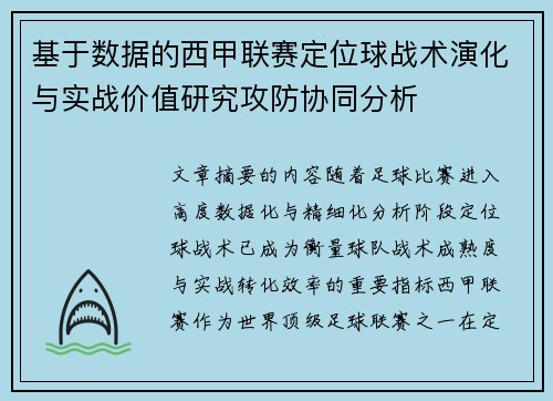 基于数据的西甲联赛定位球战术演化与实战价值研究攻防协同分析 基于数据的西甲联赛定位球战术演化与实战价值研究攻防协同分析