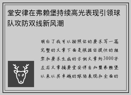 堂安律在弗赖堡持续高光表现引领球队攻防双线新风潮