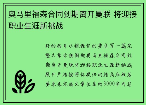 奥马里福森合同到期离开曼联 将迎接职业生涯新挑战 奥马里福森合同到期离开曼联 将迎接职业生涯新挑战